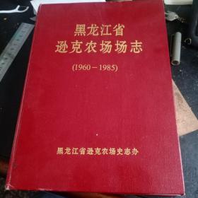 黑龙江省逊克农场场志（1960－1985）