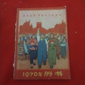 1970年历书