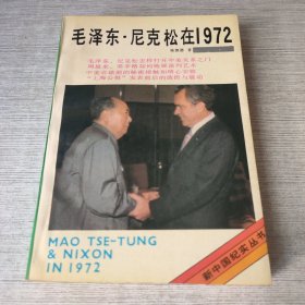 毛泽东尼克松在1972