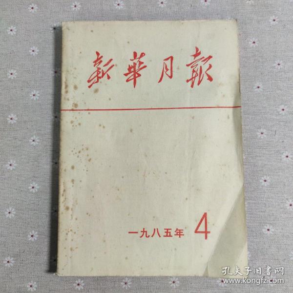 G212 新华月报1985/4（总第486期）