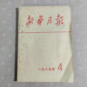 G212 新华月报1985/4（总第486期）