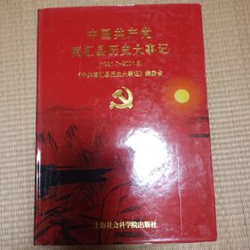 中国共产党南汇县历史大事记:1921.7～2001.8