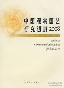 中国观赏园艺研究进展:2008 张启翔 9787503852787