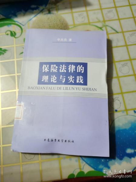 保险法律的理论与实践