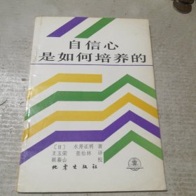 自信心是如何培养的（一版一印）