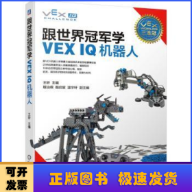 跟世界冠军学VEX IQ机器人