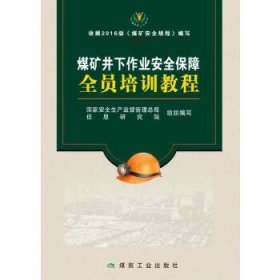 煤矿井下作业安全保障全员培训教程