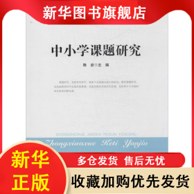 中小学课题研究 陈岩 9787303166312 北京师范大学出版社