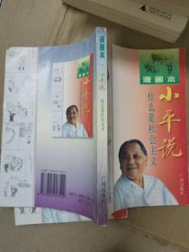 小平说，什么是社会主义漫画本