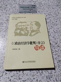 马克思主义经典著作导读系列：《〈政治经济学批判〉序言》导读
