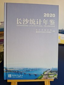 长沙统计年鉴(2020)(精)