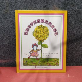 我的名字克丽桑丝美美菊花(精)