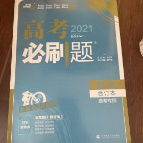 理想树2020版高考必刷题政治合订本新高考版选考生适用适用于北京、天津、山东、海南四省