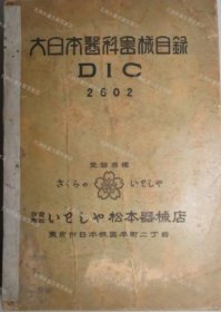 价可议 大日本医科器械目录DIC 2602 nmmxbmxb 大日本医科器械目録DIC 2602