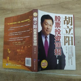 胡立阳股票投资100招（85品16开缺光盘胡立阳签名本2008年1版1印5万册295页20万字）57500