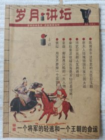 岁月讲坛 2007年第8期 10品