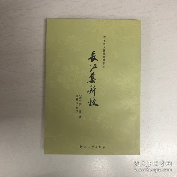 百年河大国学旧著新刊：长江集新校