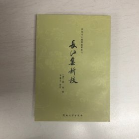 百年河大国学旧著新刊：长江集新校