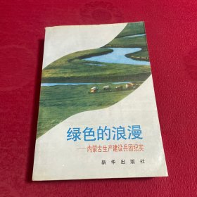 绿色的浪漫： 内蒙古生产建设兵团纪实