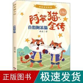 真假阿笨猫(彩绘注音版)/阿笨猫全传