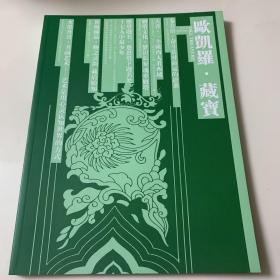 欧凯罗 藏宝