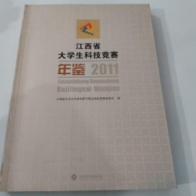 江西省大学生科技竞赛年鉴. 2011