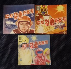 恐龙特急克塞号1、2、3 三本合售