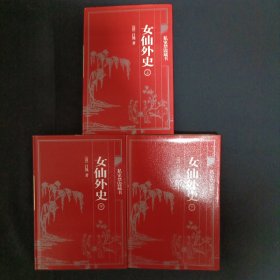 中国古典藏书宝库：女仙外史（上中下）（C3）