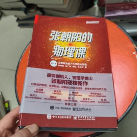 张朝阳的物理课 第三卷
