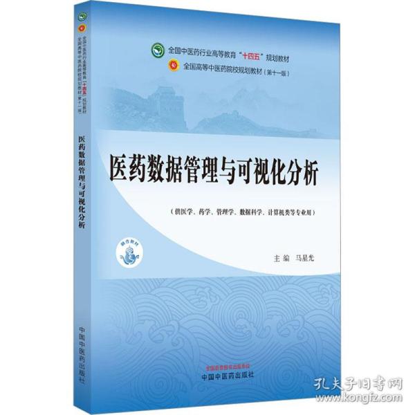 医药数据管理与可视化分析·全国中医药行业高等教育”十四五”规划教材