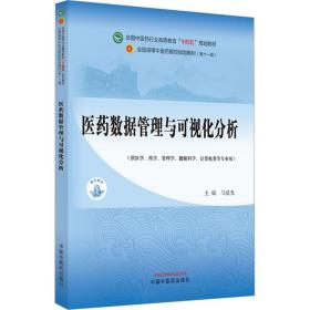 医药数据管理与可视化分析·全国中医药行业高等教育”十四五”规划教材