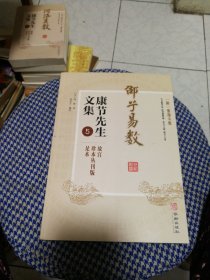 康节先生文集5：邵子易数