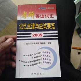 2005考研英语词汇记忆点津与应试要览