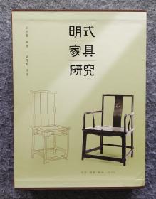 《明式家具研究》王世襄编著 三联出版 8开精装带函盒