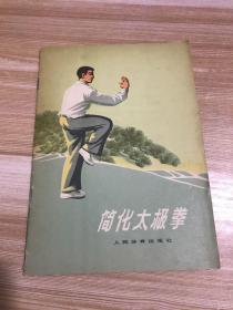 简化太极拳