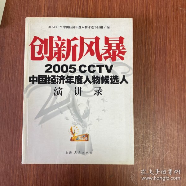 创新风暴：2005CCTV中国经济年度人物候选人演讲录