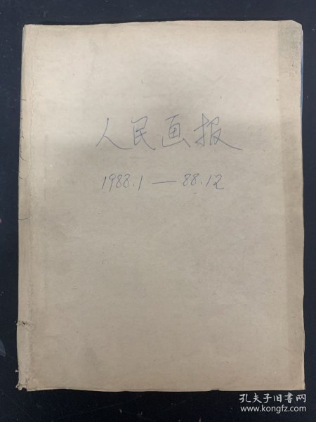 人民画报 1988年 月刊 全年1-12期（1、2、3、4、5、6、7、8、9、10、11、12期）总第475-486期 自制合订本 杂志大8开