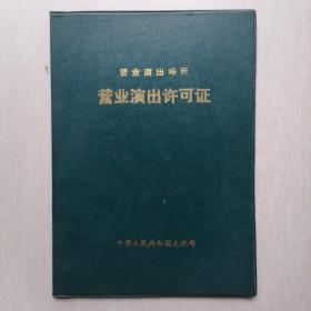 1994年“菏泽牡丹花会”（山东省菏泽地区演出公司）营业演出场所-营业演出许可证 —— 演出日志空白，品相如图