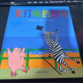爱打嗝的斑马