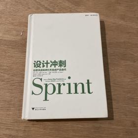 设计冲刺：谷歌风投如何5天完成产品迭代