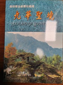 九华胜境高级镀金邮票珍藏册