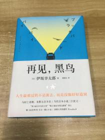 再见，黑鸟（与村上春树、东野圭吾齐名作家伊坂幸太郎；日本小说魔术师继《金色梦乡》后又一暖心小说；致敬太宰治）