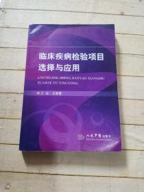 临床疾病检验项目选择与应用