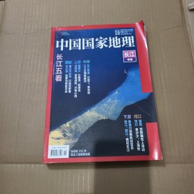 中国国家地理 2019.10(长江专辑)