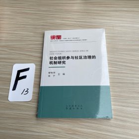 社会组织参与社区治理的机制研究