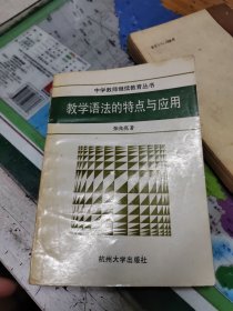 教学语法的特点与应用