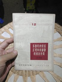多面形的欧拉定理和闭曲面的拓扑分类 江泽涵 出版社: 人民教育出版社