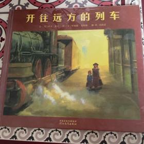 开往远方的列车：启发精选国际大师名作绘本 （精装）