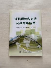 评估理论和方法及其军事应用