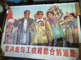 坚决走与工农相结合的道路 宣传画 王子和作 作者签名两处